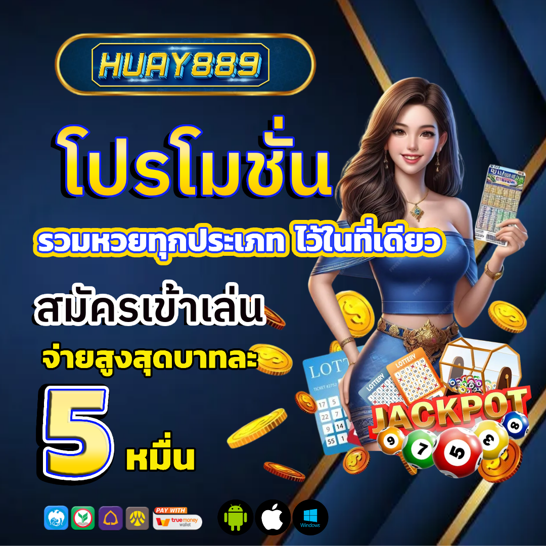 หวย 889 โปรโมชั่น
