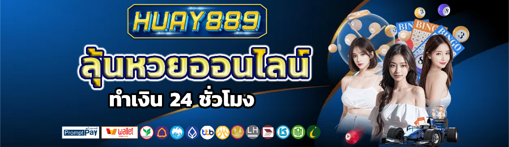 หวย 889 เครดิตฟรี